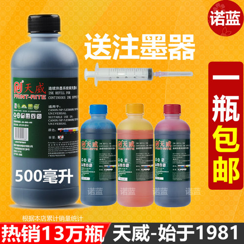 天威墨水通用于爱普生/惠普/佳能