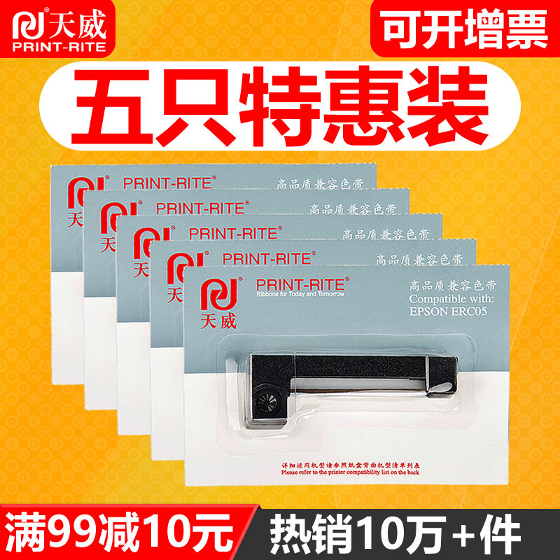 天威通用于爱普生ERC-05出租车专用色带的士计价器打票机地磅打印机色带上海耀华XK3190-A9+P仪表电子秤色带