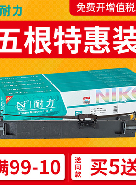 耐力色带通用于爱普生EPSON LQ-2680K色带架 S015510针式打印机色带框芯色带条墨带盒 色带芯