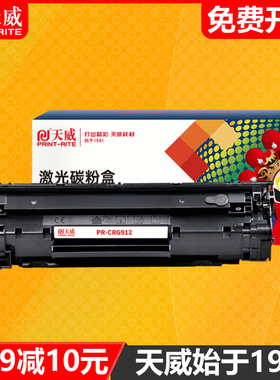 天威适用佳能CRG912 MF3018硒鼓3010 3108 3100B 925 LBP6018 惠普黑色激光打印机墨盒CB435A P1005 P1006