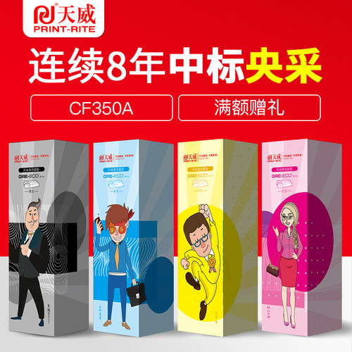CF350A天威通用于惠普彩色硒鼓