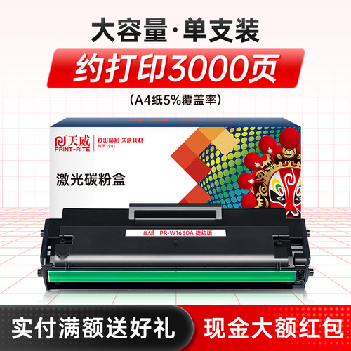 天威适用HPW1660A/X硒鼓打印机