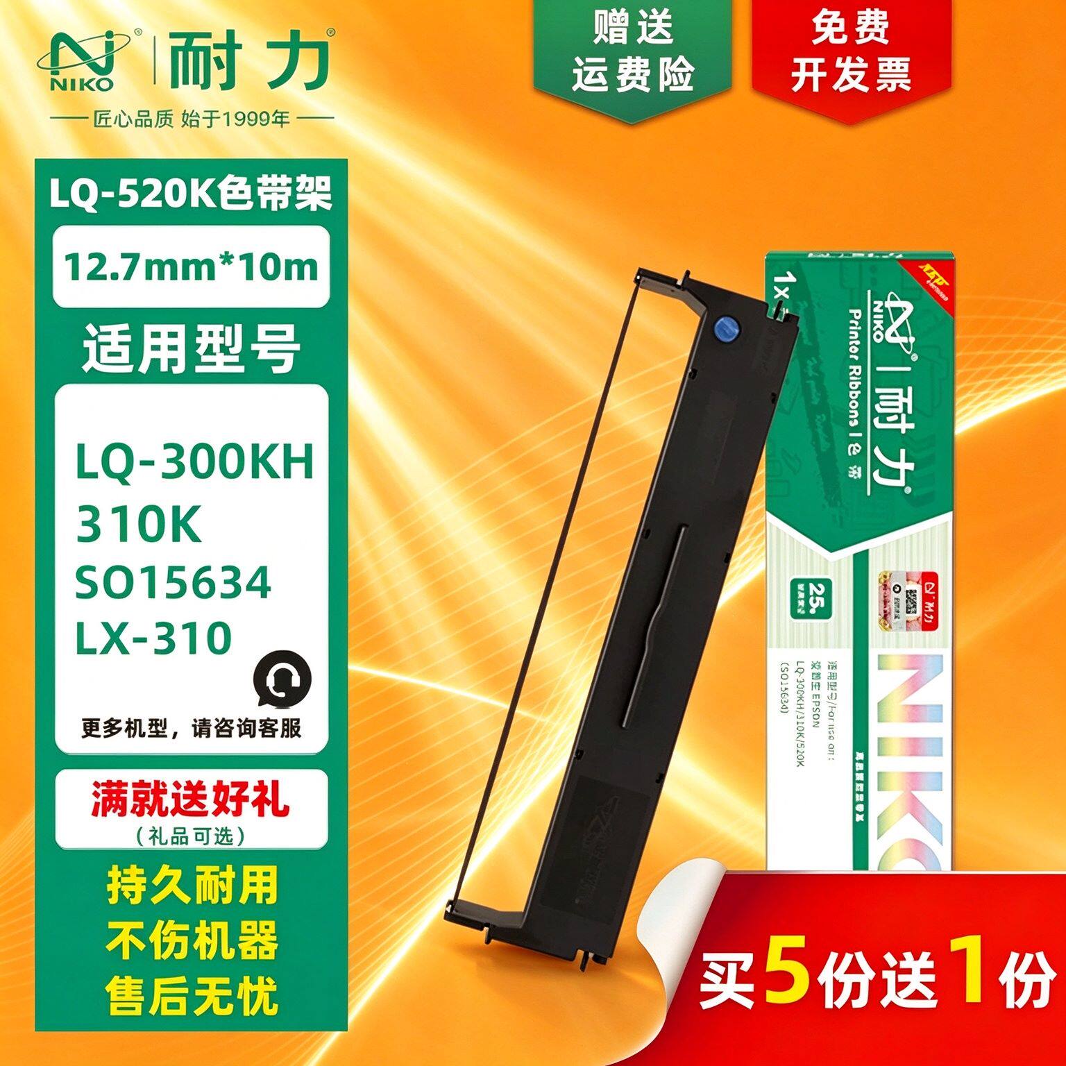 耐力LQ300KH色带通用爱普生LQ520K色带架LQ310K LQ310 LX310 S015634 LQ310K针式打印机色带条色带框盒芯