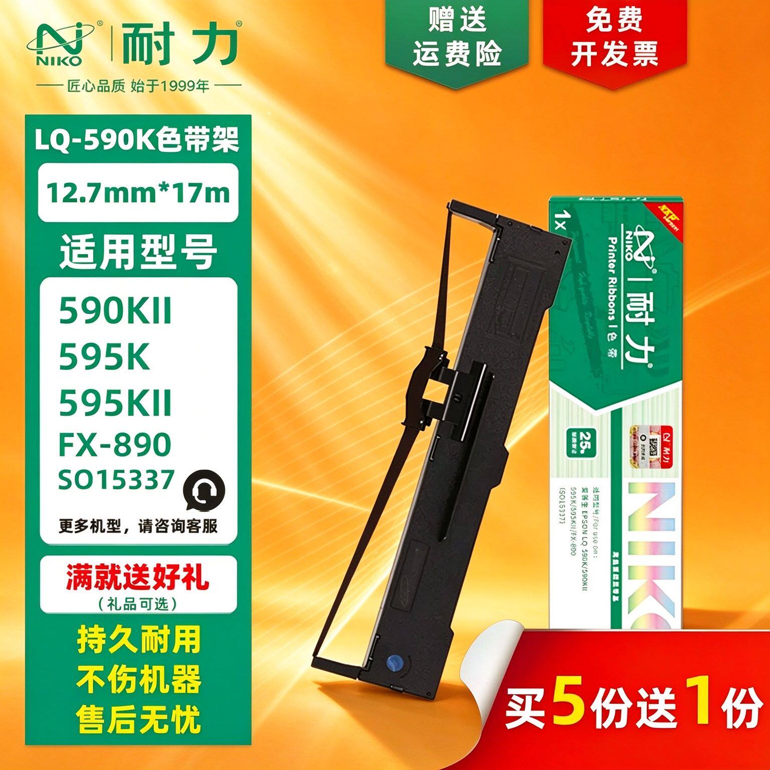 耐力通用爱普生LQ-590K色带架 LQ590KII LQ595K LQ595KII S015337 FX890 EPSON 针式打印机色带框条 墨带芯
