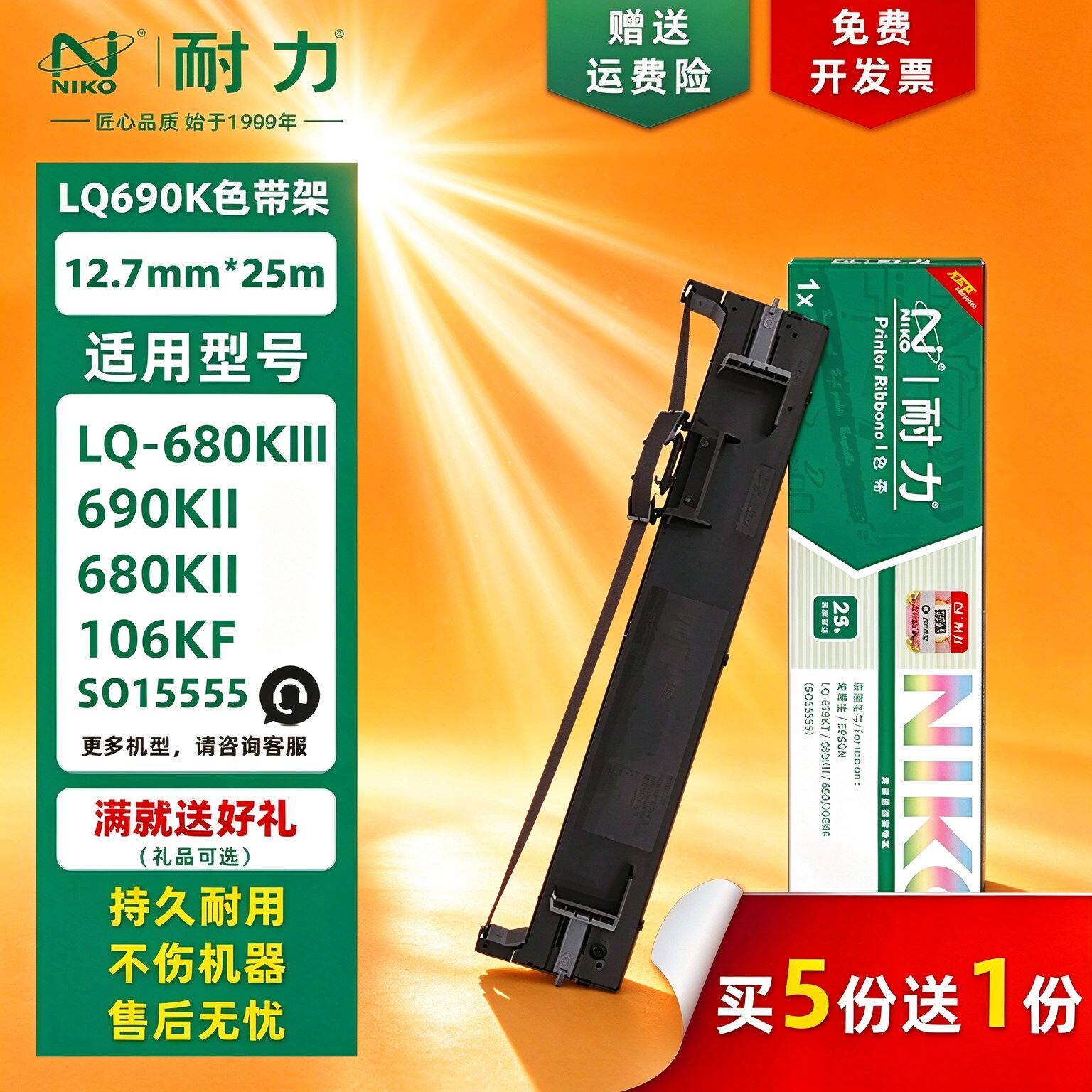 耐力通用爱普生LQ690K色带架690KII LQ680KII 680KIII LQ-675KT 680k2 106KFII S015555针式打印机色带框条芯