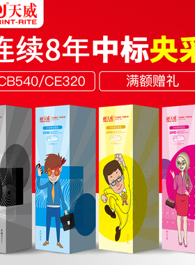 天威原装硒鼓适用惠普CF210A 200 M276 CP1215 CP1525w M276nw M251nw CP1520 1518 1210 激光打印机墨盒彩色