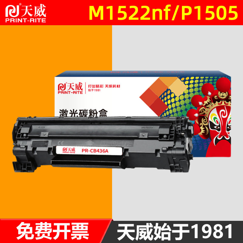 天威通用HP惠普CB436A硒鼓易加粉 P1505 M1120 M1120n M1522nf HP36a打印机墨盒 P1505N多功能一体机粉盒