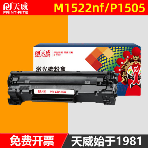 天威通用HP惠普CB436A硒鼓易加粉 P1505 M1120 M1120n M1522nf HP36a打印机墨盒 P1505N多功能一体机粉盒