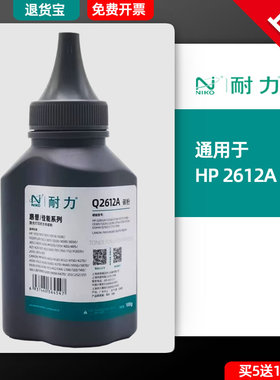 耐力通用惠普HP12A碳粉Q2612A M1005 HP1020 HP1010 HP LaserJet 1018 HP1005mfp佳能LBP2900打印机黑色墨粉