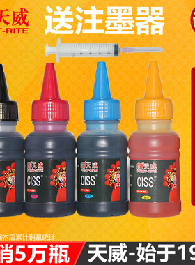天威通用打印机墨水适用爱普生004 002黑色补充液佳能HP惠普连供彩色803 802 805墨盒672喷墨填充兄弟墨水6色