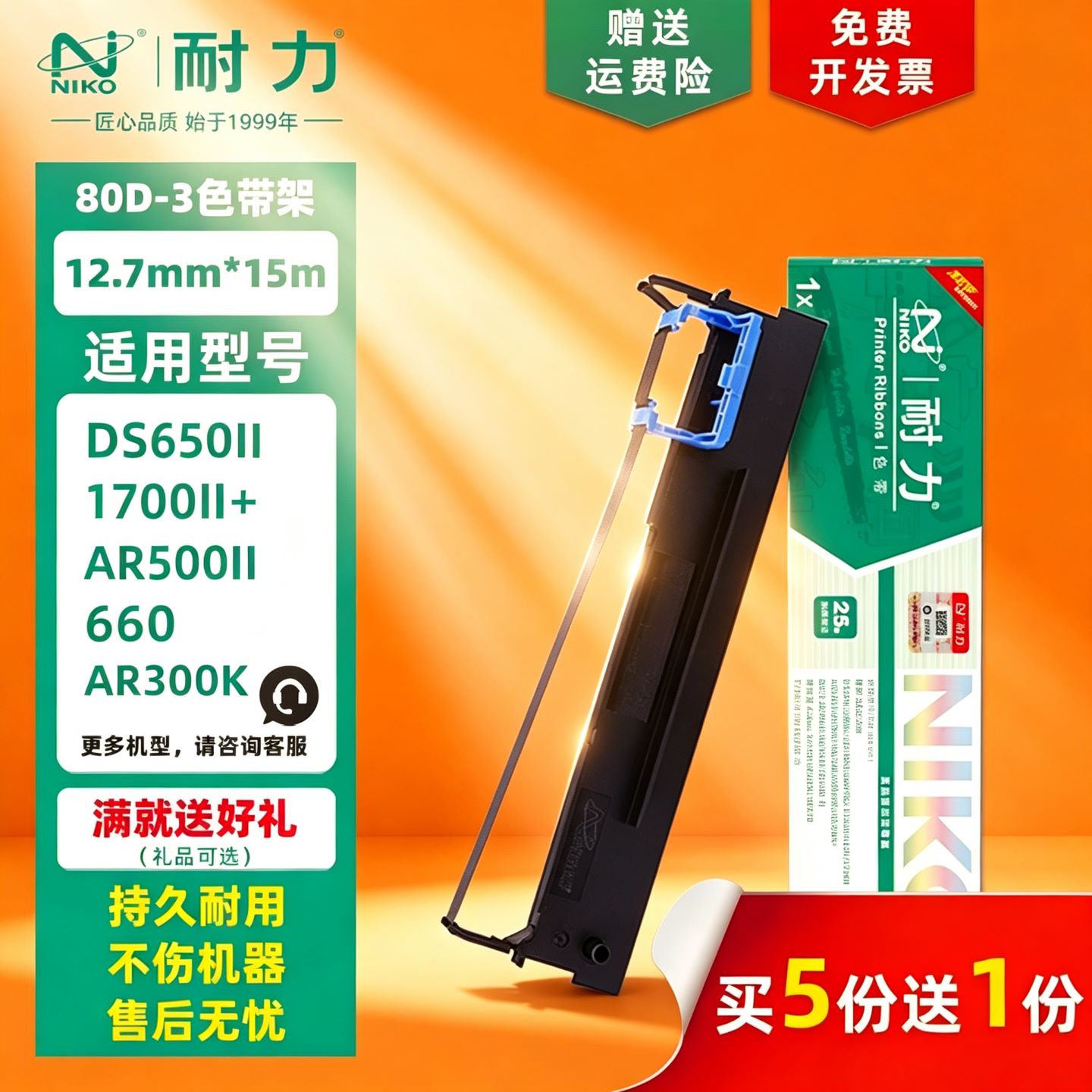 耐力通用得实80D-3色带架DS650II 610 660 1700II+ 1125 AR500II AR300K 300K+ AR730K针式打印机色带框条芯