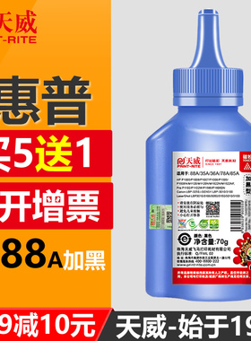 天威通用于HP惠普CC388A通用碳粉 88A 388a P1106 P1007 P1008 1108 m1213nf 1216nfh m126a M1136打印机墨粉