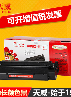 天威原装硒鼓适用惠普1000 1200 HP1005 series墨盒1220打印机C7115A墨粉LaserJet 3300mfp HP15A碳粉盒