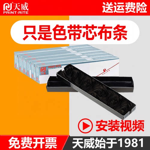 天威通用于映美FP540K色带芯