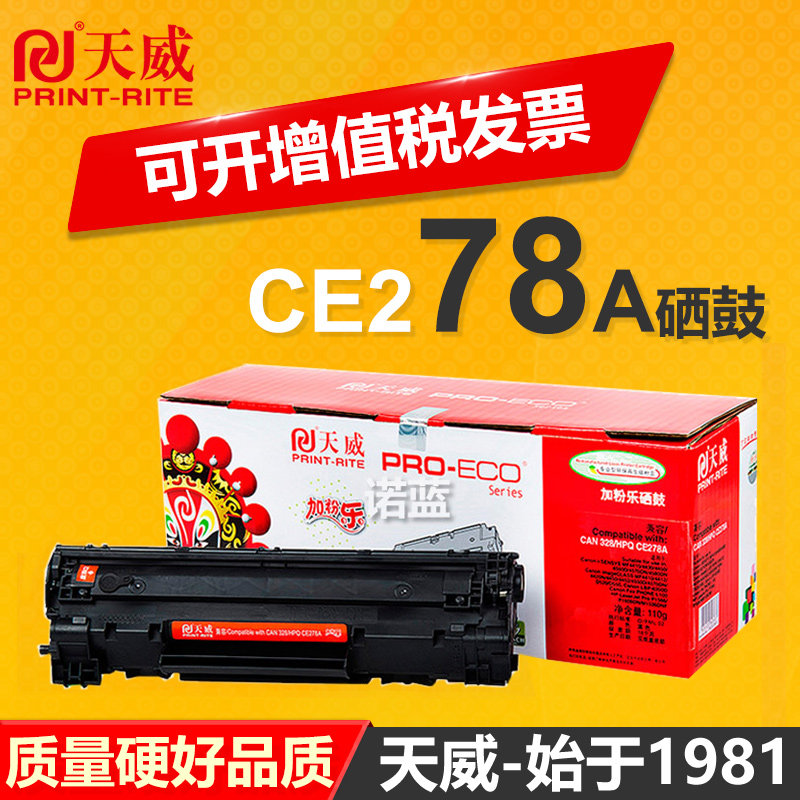 天威激光打印机易加粉硒鼓适用HP惠普 CE278A硒鼓 P1566 P1606dn M1536DNF 1560佳能lbp6230dn CRG326 CRG328