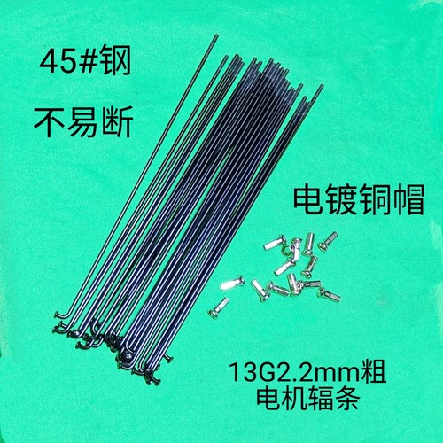 锂电动车电机辐条加粗215