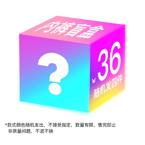 【内裤盲盒】野山男士平角内裤三角内裤四角裤（随机盲盒）