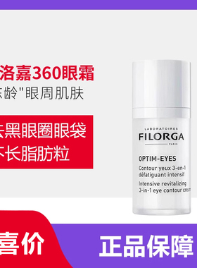 Filorga菲洛嘉眼霜360菲洛嘉360眼霜菲洛嘉360雕塑眼霜黑眼圈眼袋