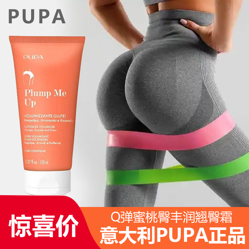 意大利PUPA豐臀美臀霜豐盈翹臀霜臀部淡黑色素去除坐印屁股提臀膏