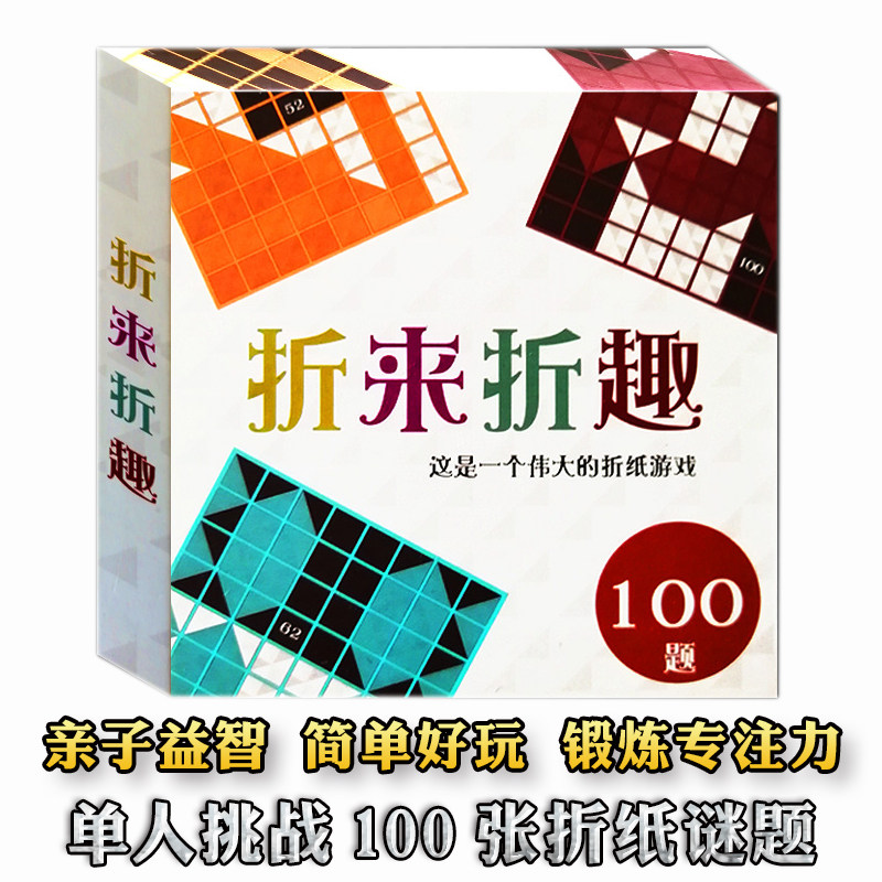 折来折趣桌游黑白折趣折学儿童益智玩具单人手工折纸折纸桌面游戏