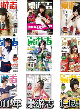 桌游志2011年5期6期7期8期9期10期11期12期送SP武将卡牌