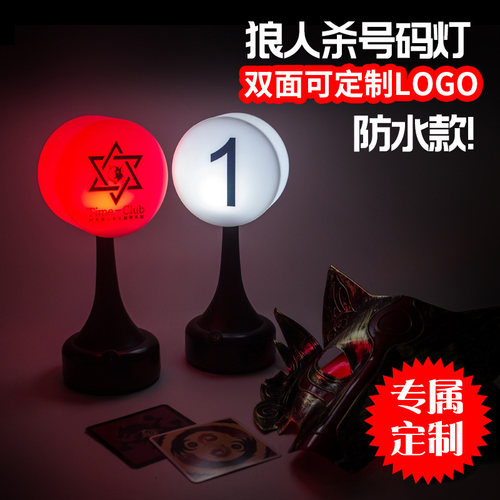 狼人杀号码灯客户定制灯牌