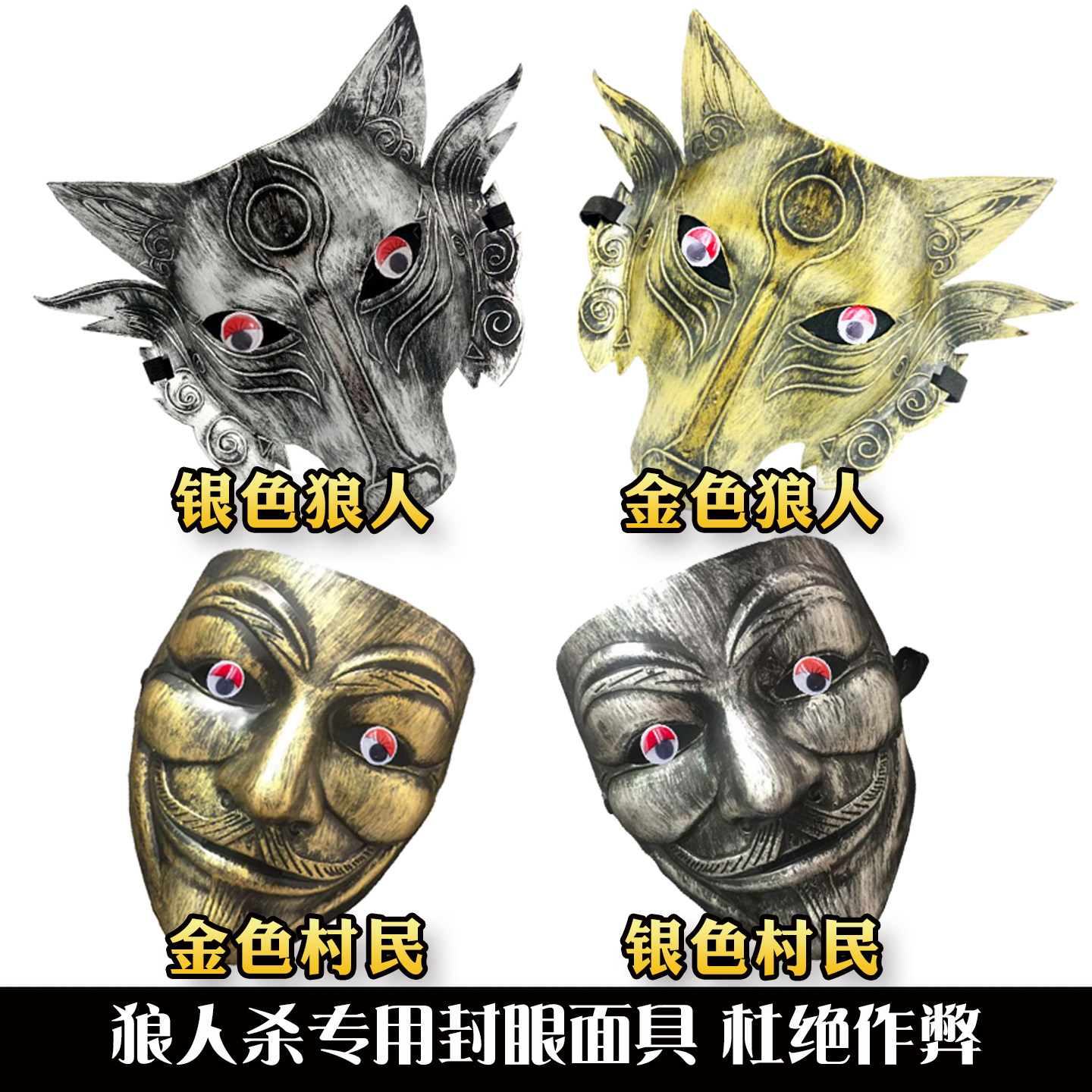 狼人杀游戏封眼面具防作弊遮光面具号码灯配套V客V字面