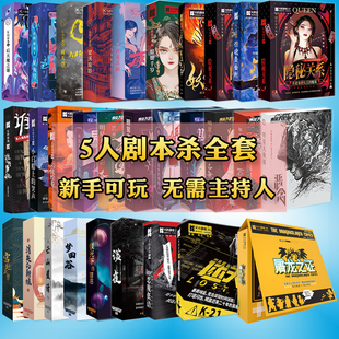 5人剧本杀实体本无需主持K的游戏谋杀之谜轰趴团建侦探推理桌游