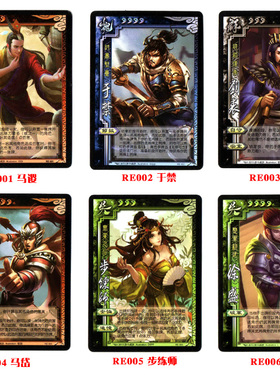 三国杀SP武将实体卡牌RE武将马谡于禁刘表马岱步练师徐盛