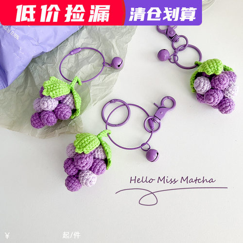 多肉葡萄DIY纯手工编织钥匙挂件