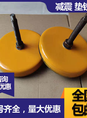 机床垫铁防震减震垫脚 冲床减震地脚圆形垫铁 数控机床可调整垫铁