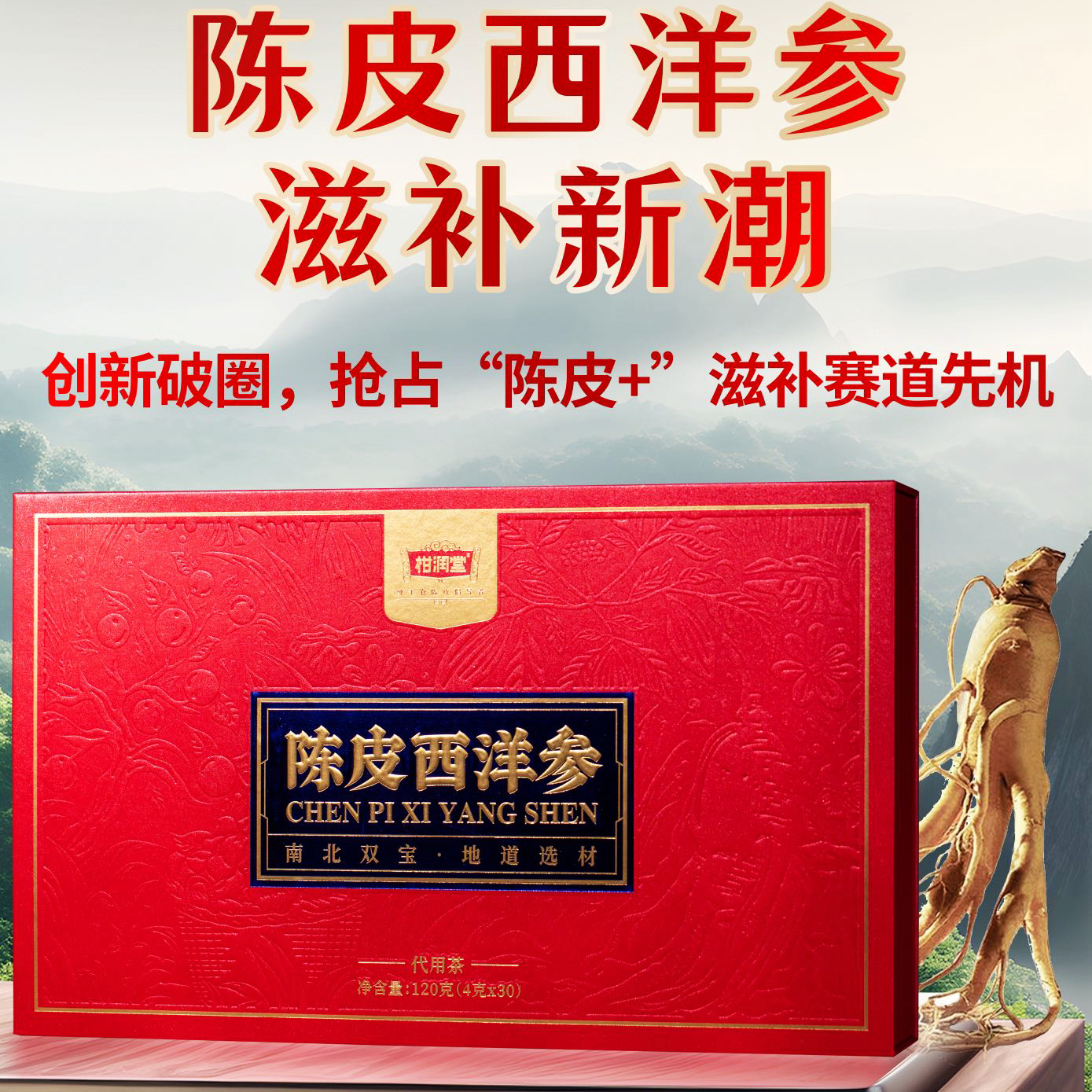 柑润堂陈皮西洋参礼盒装 2015年陈皮丝+2025年西洋参 30袋/盒