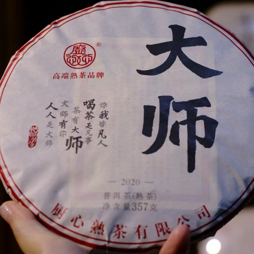 厨心熟茶 2020年大师 古树熟茶 普洱茶