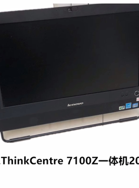 联想ThinkCentre M7100z M7101z  C5030启天A7100一体机电脑I5/I7