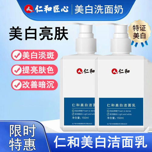 仁和匠心美白洗面奶淡斑
