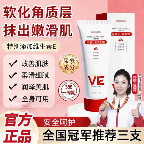七绿果酸VE尿素霜ve润肤