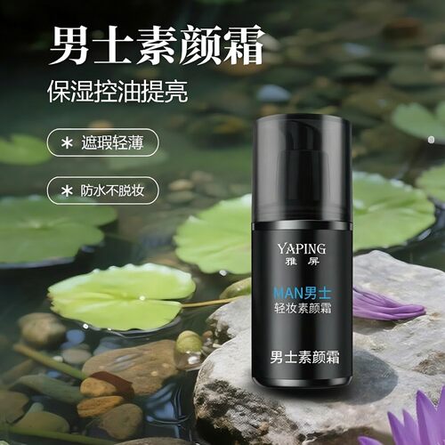 YAPING雅屏男士素颜霜保