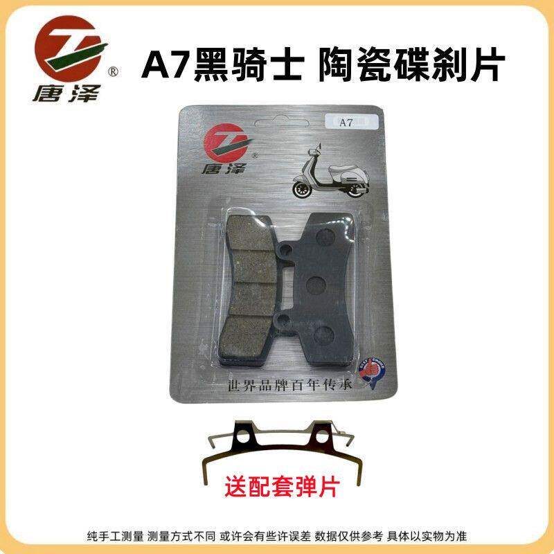 【20副】唐泽电动车碟煞