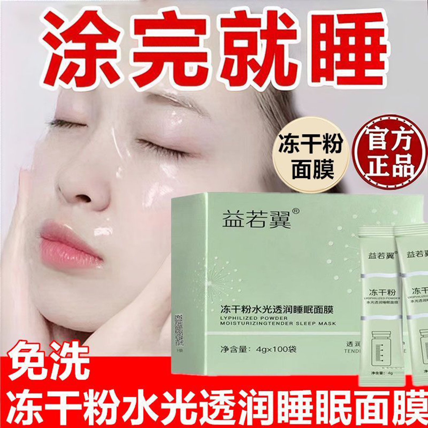 益若翼冻干粉水光透润睡眠面膜免洗提亮肤色补水晚安冻膜