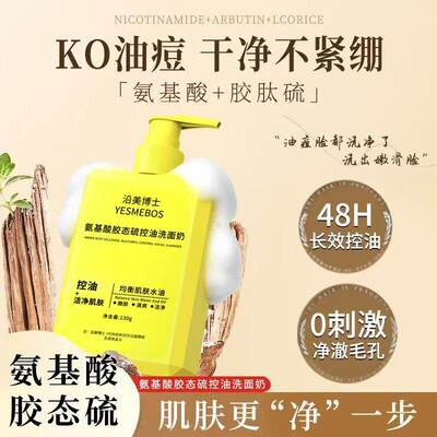 氨基酸胶态硫控油洗面奶