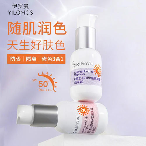 伊罗曼YILOMOS美白防晒霜