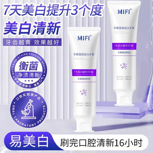 MIFI牙膏色修去黄去渍