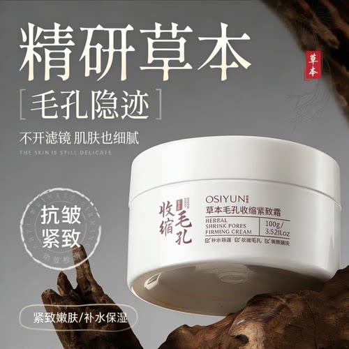 欧丝韵草本毛孔收缩紧致