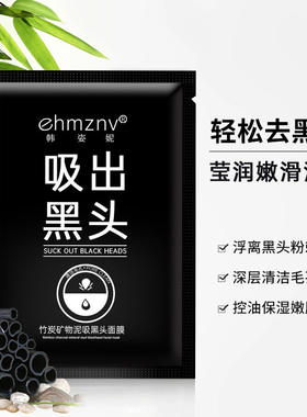 韩姿妮吸黑头鼻膜竹炭矿
