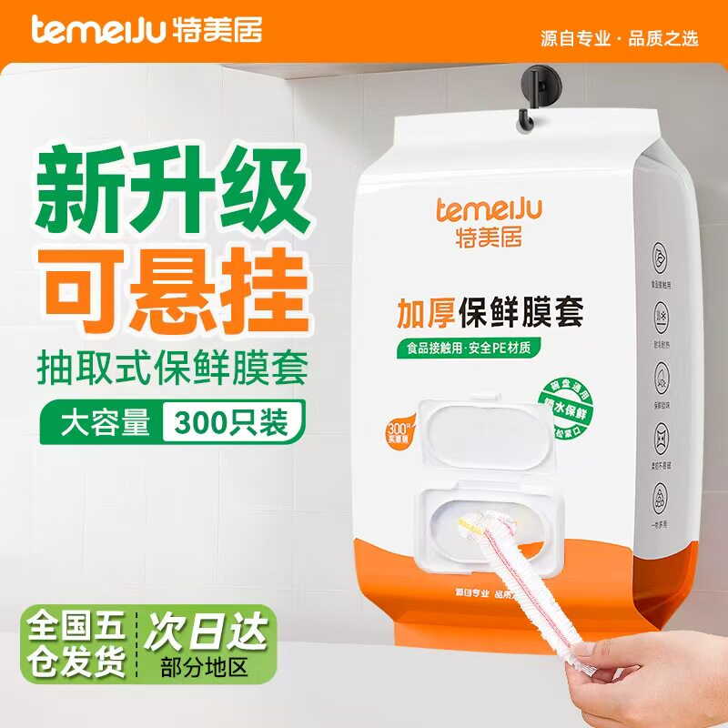 特美居保鲜膜套加厚一次性菜罩可蒸煮袋套食用膜罩翻盖抽取式母婴