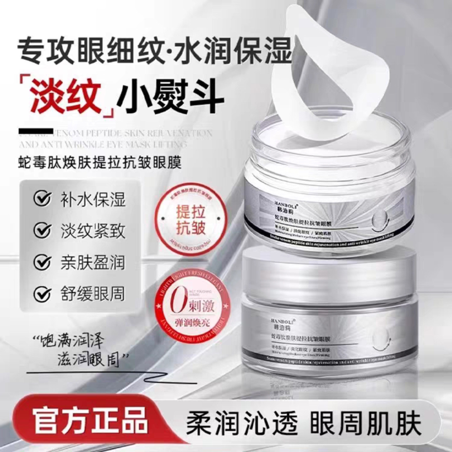 蛇毒肽焕肤提拉抗皱眼膜图片