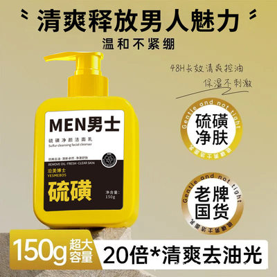 男士硫磺氨基酸控油洗面