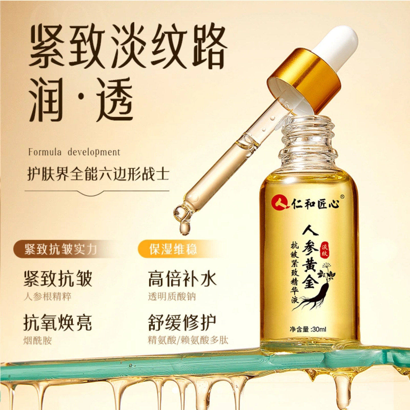 人仁和匠心人参黄金抗皱