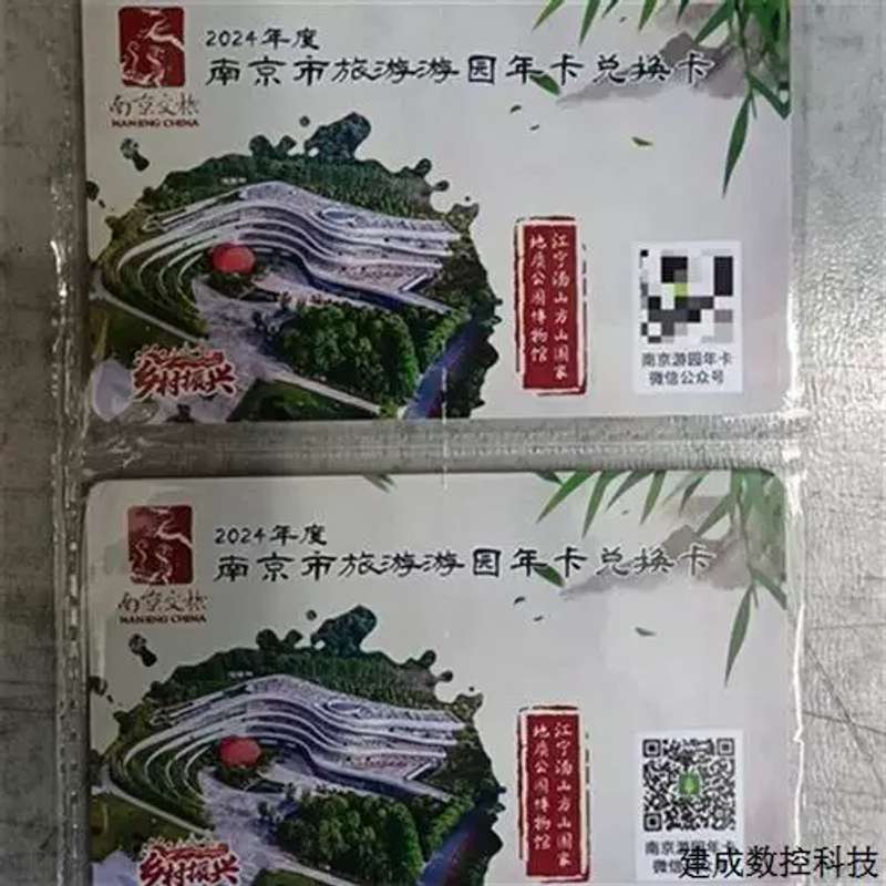 议价南京市2024年公园卡游园卡年卡南京市旅游游园年卡兑换