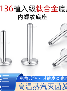 F136钛合金耳钉底座医用植入级唇钉防过敏耳杆16G18G内螺纹杆子